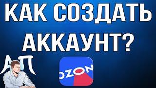 Как зарегистрироваться / создать аккаунт в приложении Озон (Ozon)?