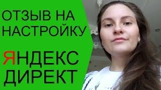 Яндекс Директ отзыв. Отзыв Яндекс Директ для Алексея Антипова.