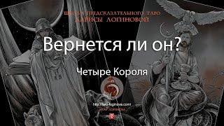 Вернется ли он?