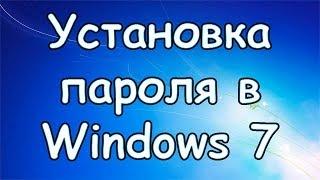 Как установить пароль в Windows 7