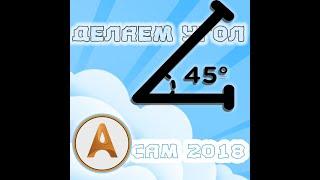 Угол 45 градусов в Арткам/Создаем стенки шкатулки/Как сделать угол