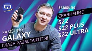 Samsung Galaxy S22, S22 Plus, S22 Ultra. Большая ли разница?