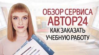 Интернет-биржа Автор 24. Как заказать написание курсовых, дипломов и рефератов. Как стать автором.