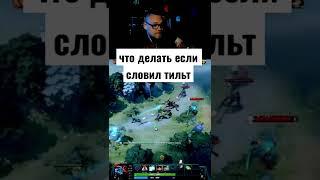 что делать если словил тильт #dota #dota2 #dotawtf #shorts #дота #memes #дота2 #ghoul #zxc