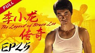 种族歧视？李小龙拍电影要遮住脸《李小龙传奇》| The Legend of Bruce Lee EP25【欢迎订阅China Zone 剧乐部】