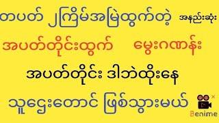 #အပတ်တိုင်းထွက်အပတ်တိုင်းဒါဘဲထိုး #ကြည့်သွားအကျိုးထူးစေရမယ်