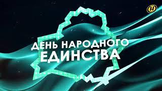 О Дне народного единства и уникальности Беларуси - интервью с Андреем Савиных