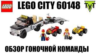 LEGO City 60148. Обзор набора Гоночная команда