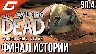 THE WALKING DEAD: Final Season  Прохождение Эп.4 #14  ФИНАЛ ХОДЯЧИХ [Хорошая Концовка]