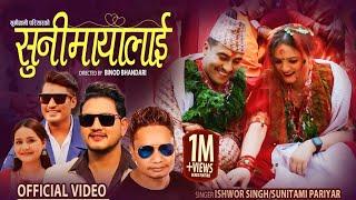 Sunimayalai सुनिमायालाई • Ishwor Singh • Sunitami Pariyar • Binod Bhandari • New Panche Baja Song