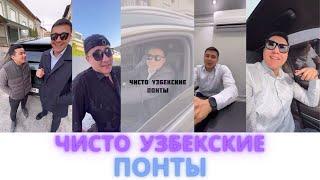 Mittivine | Чисто Узбекские понты 