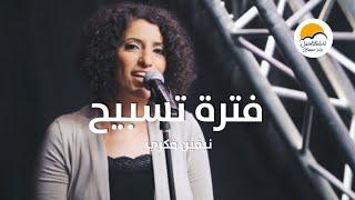 فترة تسبيح مجمعة - نيفين فكري - الحياة الافضل | Praise and Worship - Nevien Fekry - Better Life