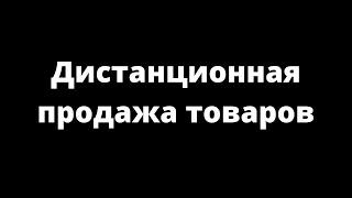 ДИСТАНЦИОННАЯ ПРОДАЖА ТОВАРОВ