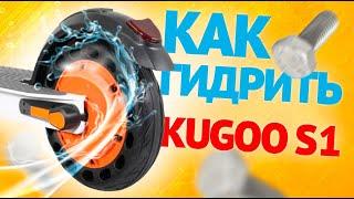 Kugoo S1 - Как гидроизолировать электросамокат / Инструкция