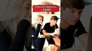 Тот самый фармила в SAMP #самп #онлайнрп #аризона #блекраша #фонк #мем #shorts #прикол #музыка #гта