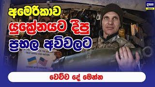 යුක්‍රේනය අන්තෙට හිදෙයි | ආයුධත් ඉවරයි | Russia and Ukraine War Update