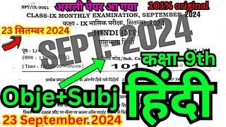 23 september class 9th masik pariksha 2024 hindi paper/9th class september exam hindi ka objective