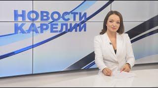 Новости Карелии с Анной Ильчик | 06.08.2024