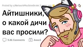 НЕЛЕПЫЕ ИСТОРИИ а-ля *Ты же программист, почини!*