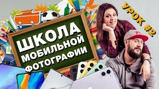 Школа Мобильной Фотографии – Урок #2 - Композиция в Фотографии