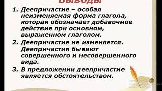 Урок русского языка в 7 классе. Деепричастие