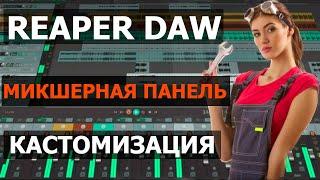 Reaper Daw. Микшер. Настройка