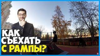 Как съехать с рампы на скейте? How to drop in on skateboard ? 