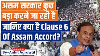 Masterstroke? Why Assam Govt wants to implement  Clause 6 of Assam Accord? | Explained