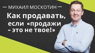 Как Стать Эффективным Продавцом или Управленцем Если Это НЕ ТВОЁ?