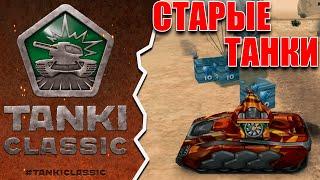 ТАНКИ CLASSIC БУДУТ 2011 ГОДА БЕЗ ФЛЕША?! НАС ЖДЕТ HTML5?!