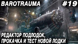 Barotrauma - полная прокачка и улучшение в редакторе подлодок лодки Тифон 2 и её тест в бездне #19