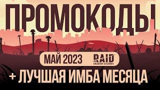 Все Промокоды Рейд шадоу легендсОбновление МАЙ 2023  [RAID Shadow Legends]