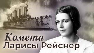 Российская революционерка Лариса Рейснер. Фильм 1