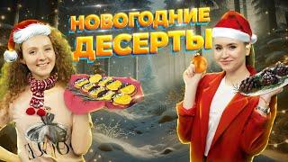 Праздничные десерты. Пирожное «Шишка». Печенье «Рождество». Дело вкуса 29.12.2024