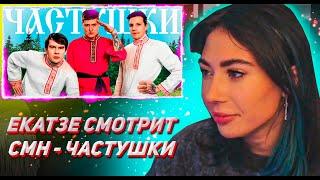 ЕКАТЗЕ СМОТРИТ CMH x Мазеллов x Братишкин – Частушки