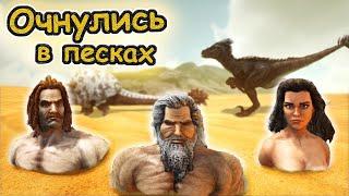 ОЧУТИЛИСЬ НА ВЫЖЖЕНЫХ ЗЕМЛЯХ ||  Ark:Survival Evolved