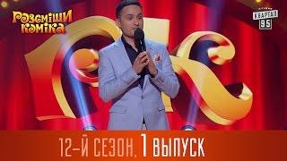 Рассмеши Комика  2016 - 12 сезон , 1 выпуск | шоу юмора