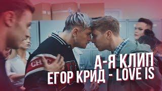 Егор Крид - Love is / Песня в алфавитном порядке