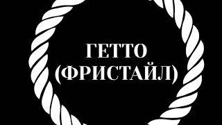 Ilya Kurochkin - Фристайл (prod. by Edward West)
