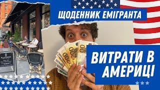 Наші витрати на місяць у США.