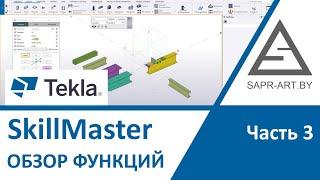 Tekla Structures. SkillMaster 4.0. Обзор. Часть 03.