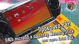 Прокачка памяти PSP - адаптер Micro SD для Memory Stick + тест 64Gb Kodak