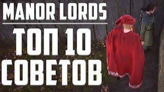 ТОП 10 СОВЕТОВ И ХИТРОСТЕЙ-СЕКРЕТОВ (Гайд)  Manor Lords