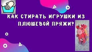 Как стирать игрушки? //Как стирать вязаные игрушки ?// Как стирать игрушки из плюшевой пряжи?