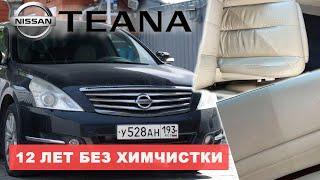 ОТМЫЛ ОЧЕНЬ ГРЯЗНЫЙ САЛОН NISSAN TEANA