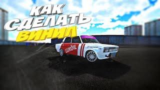 КАК СДЕЛАТЬ ВИНИЛ "LUKOIL" | LADA RUSSIAN CAR DRIFT