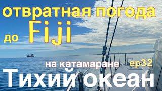 Тихий океан с  Niue до Fiji ветер 30+  узлов