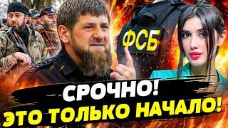 СРОЧНО! ПЛАН ПО ЛИКВИДАЦИИ КАДЫРОВА! ЧЕЧЕНСКИЕ ОТРЯДЫ СВЕРГАЮТ ПУТИНСКИЙ РЕЖИМ! Даша Счастливая