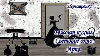 Ремонт квартиры  Убираю световое окно между кухней и туалетом  Делаю фальшь колонну