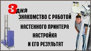 Настройка настенного принтера и его результат.